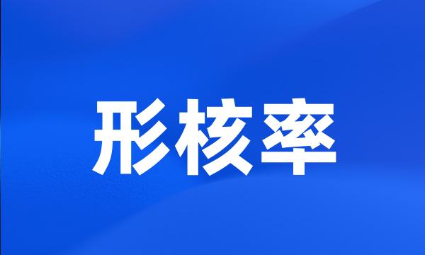 形核率