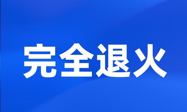 完全退火