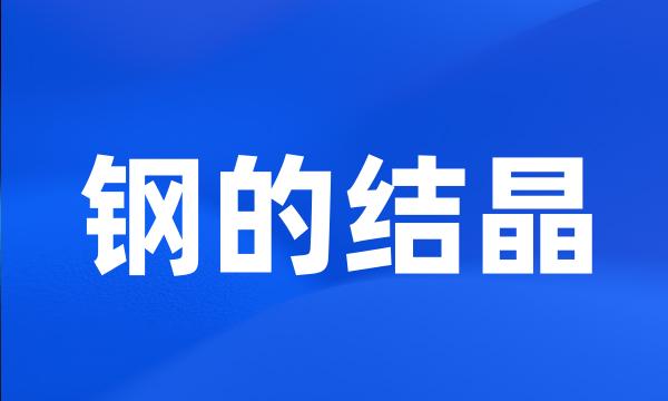 钢的结晶