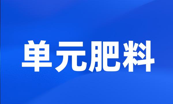 单元肥料