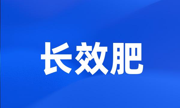 长效肥