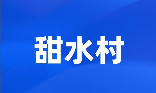 甜水村