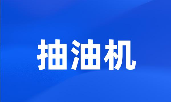 抽油机