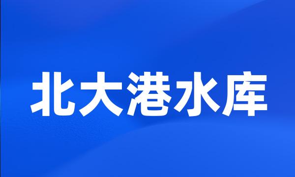 北大港水库