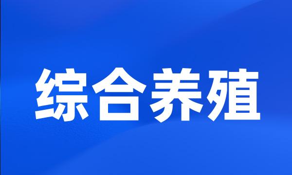 综合养殖