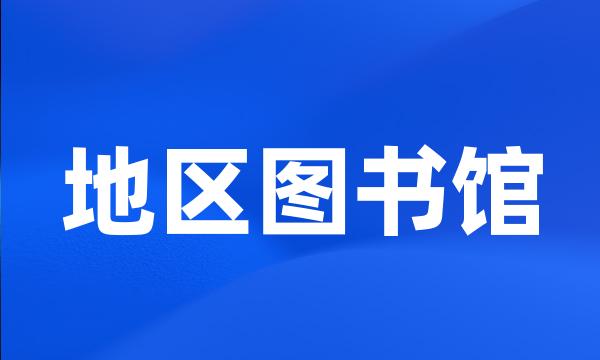 地区图书馆