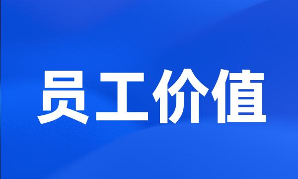 员工价值
