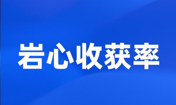 岩心收获率