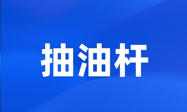 抽油杆