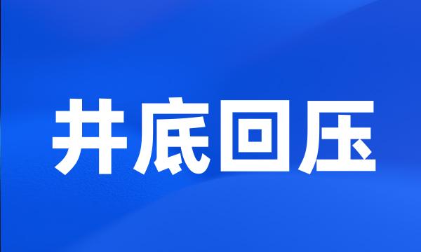 井底回压