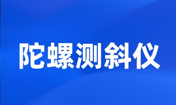 陀螺测斜仪