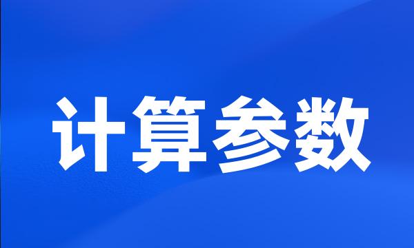 计算参数