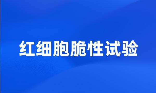 红细胞脆性试验