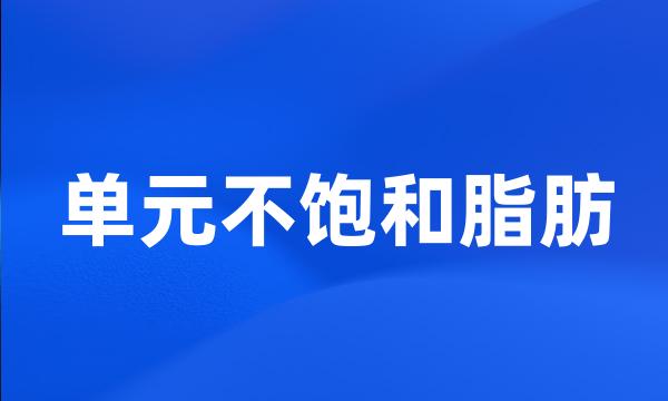 单元不饱和脂肪