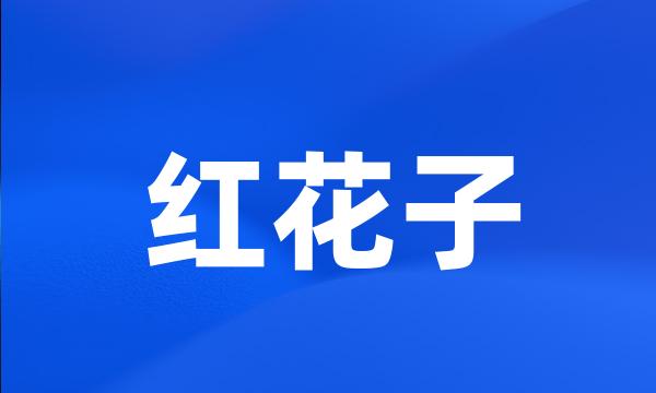 红花子