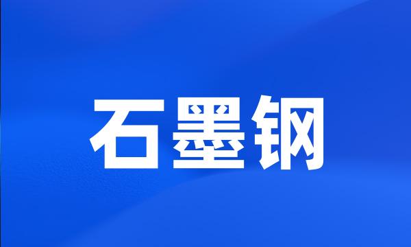 石墨钢