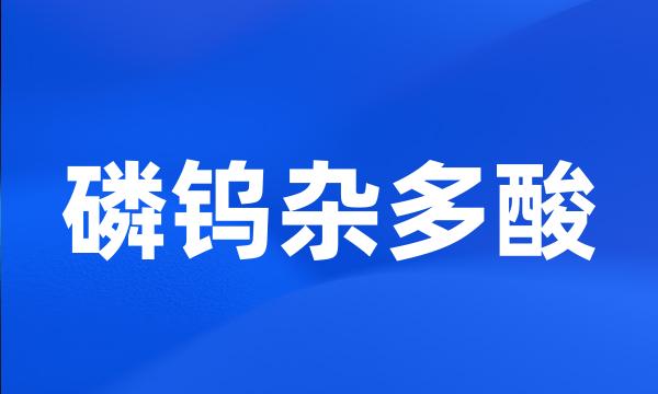 磷钨杂多酸