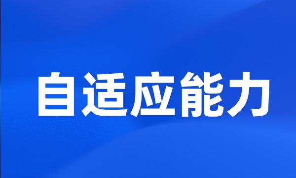 自适应能力