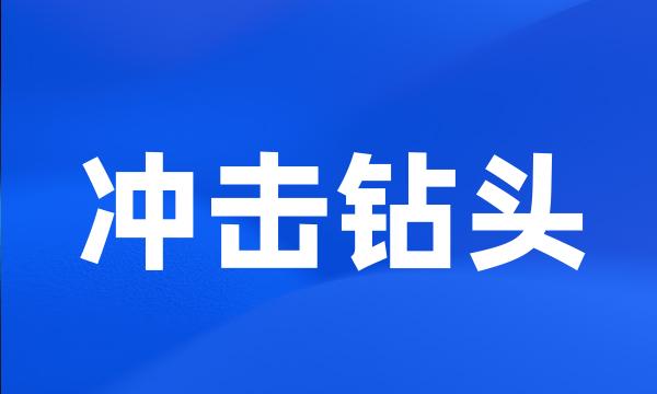 冲击钻头