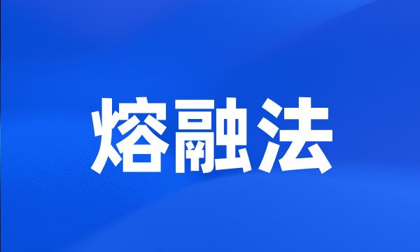 熔融法