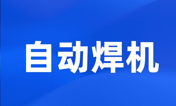 自动焊机