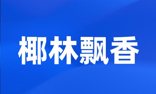 椰林飘香