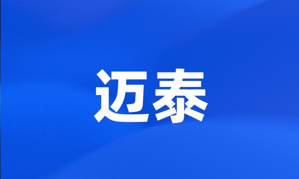 迈泰