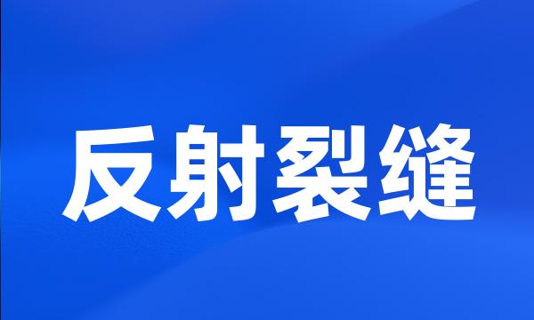 反射裂缝