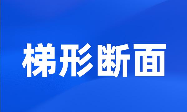 梯形断面