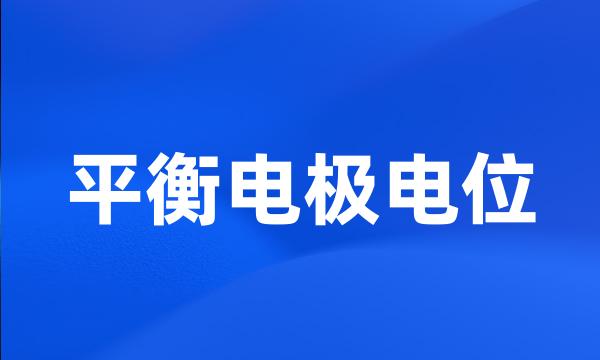 平衡电极电位
