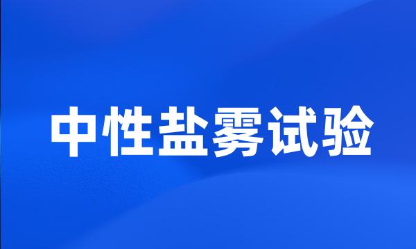 中性盐雾试验