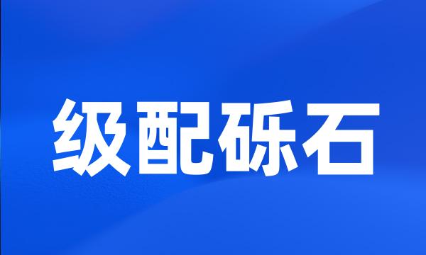 级配砾石