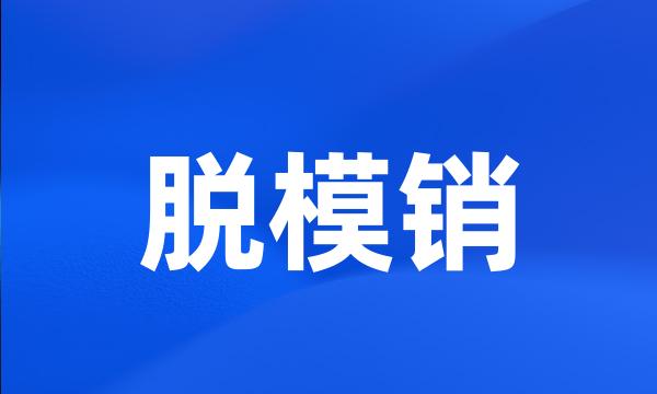 脱模销