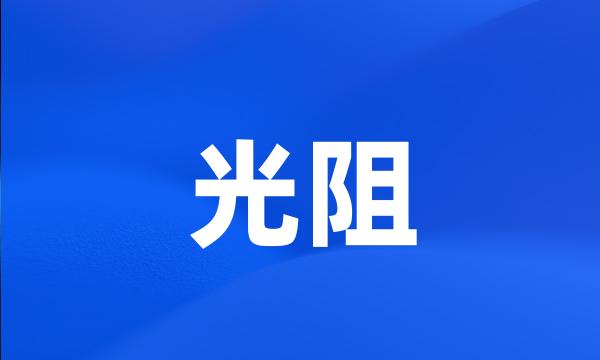 光阻