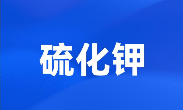 硫化钾