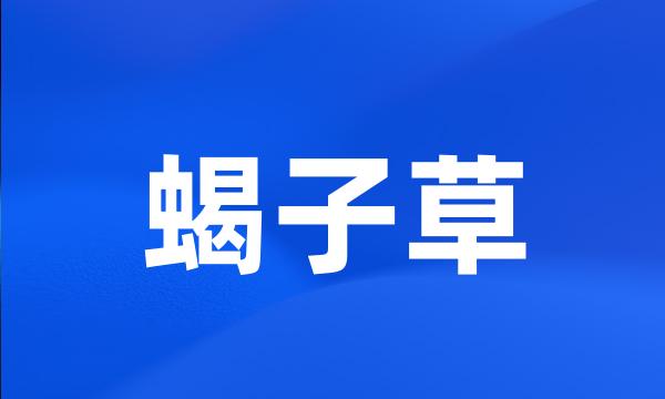 蝎子草