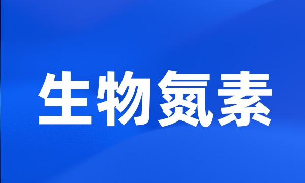 生物氮素