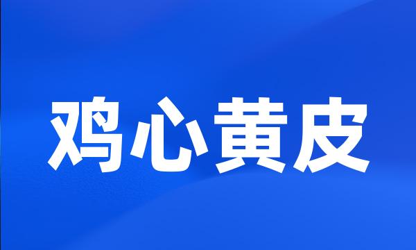 鸡心黄皮