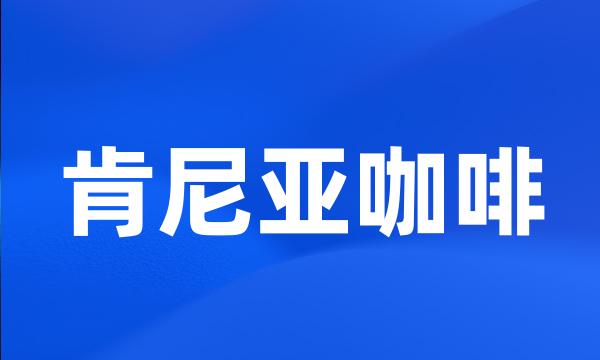 肯尼亚咖啡