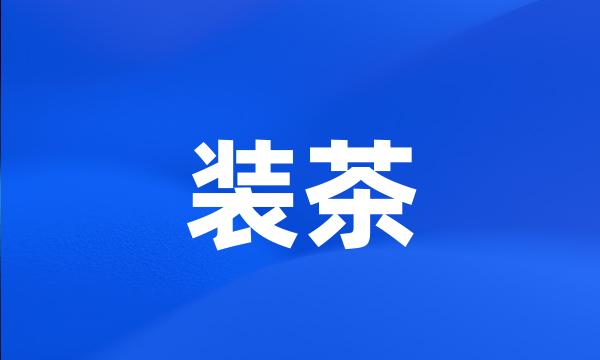 装茶