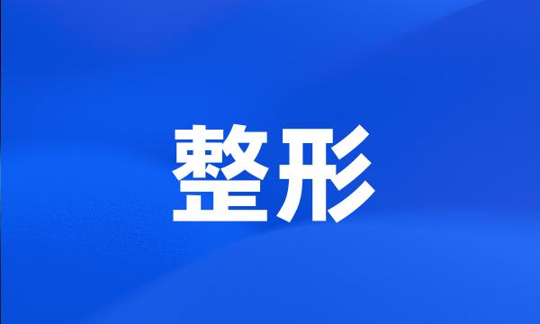 整形