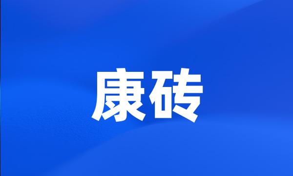 康砖