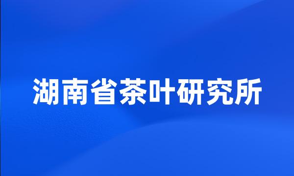 湖南省茶叶研究所