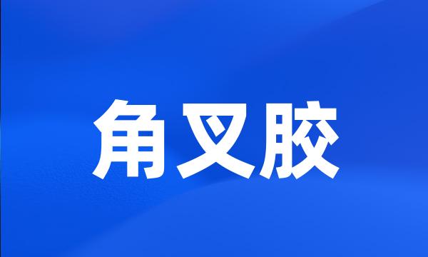 角叉胶