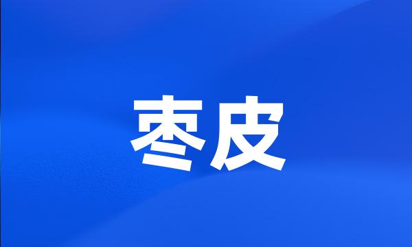枣皮