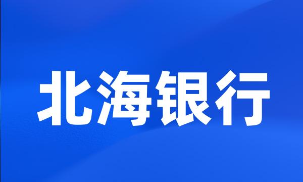 北海银行
