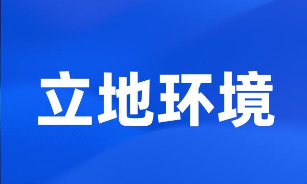 立地环境
