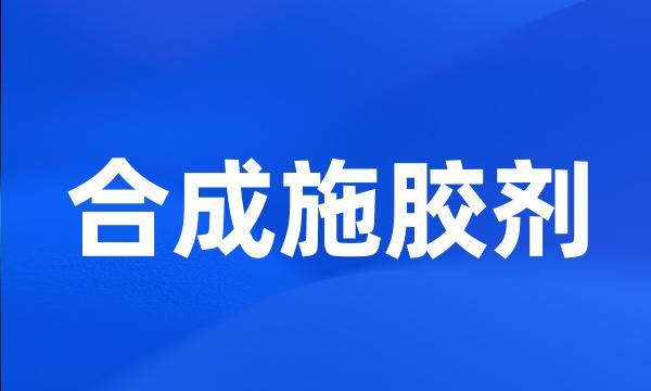 合成施胶剂