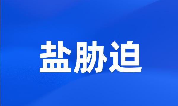 盐胁迫