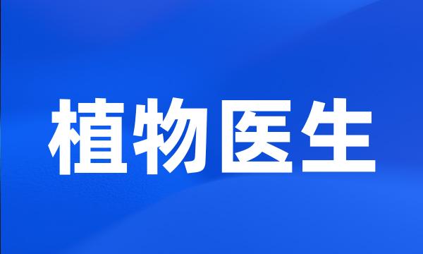 植物医生